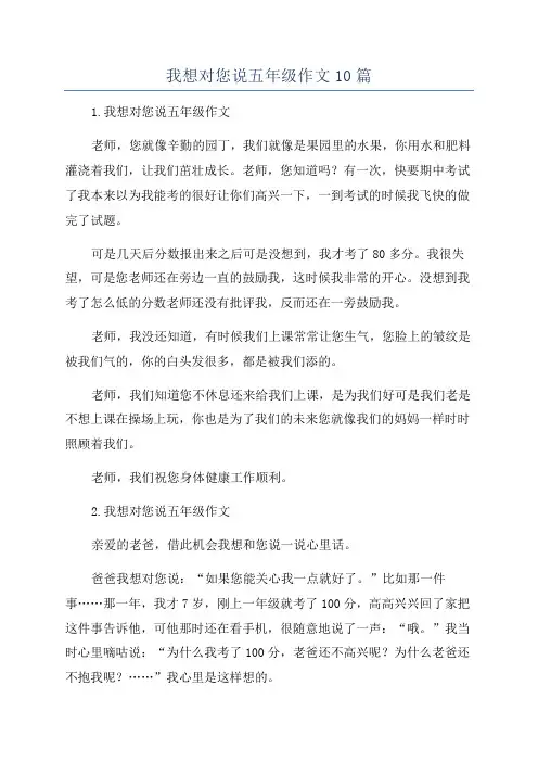我想对您说五年级作文10篇