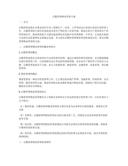 后勤管理物业管理方案