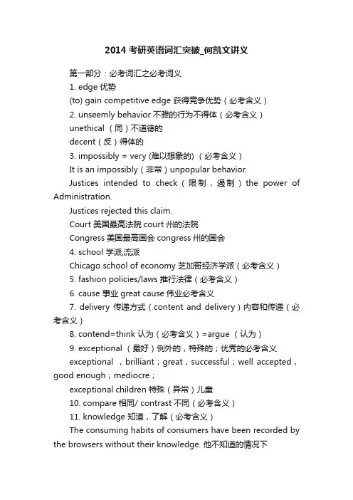 2014考研英语词汇突破_何凯文讲义