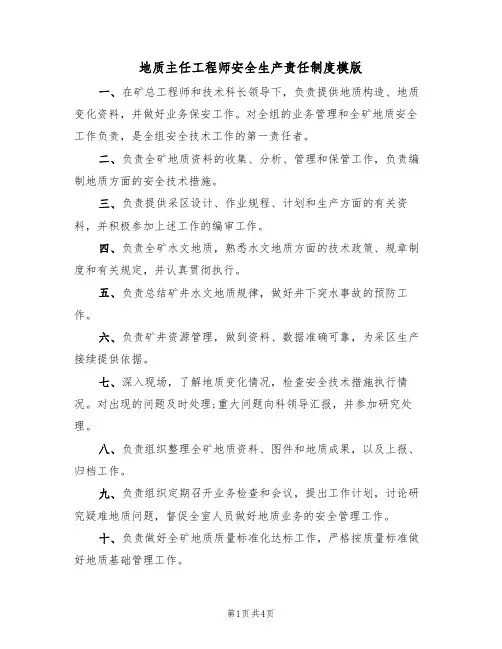 地质主任工程师安全生产责任制度模版(2篇)