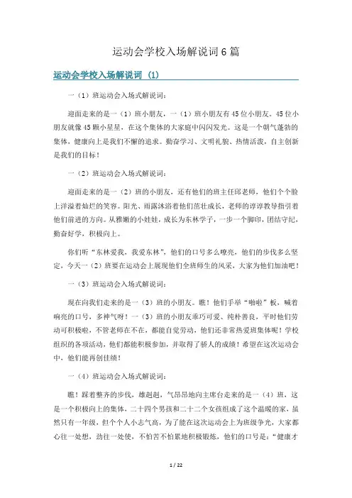 运动会学校入场解说词6篇