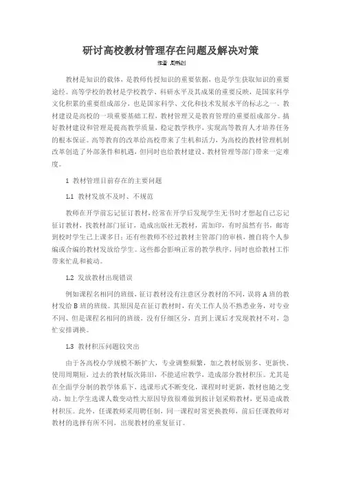 研讨高校教材管理存在问题及解决对策