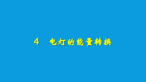 人教鄂教版五年级下册科学电灯的能量转换