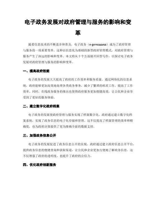 电子政务发展对政府管理与服务的影响和变革