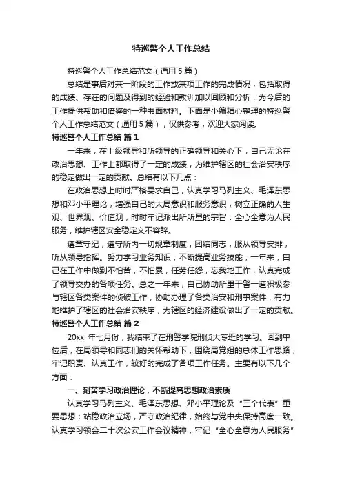 特巡警个人工作总结范文（通用5篇）