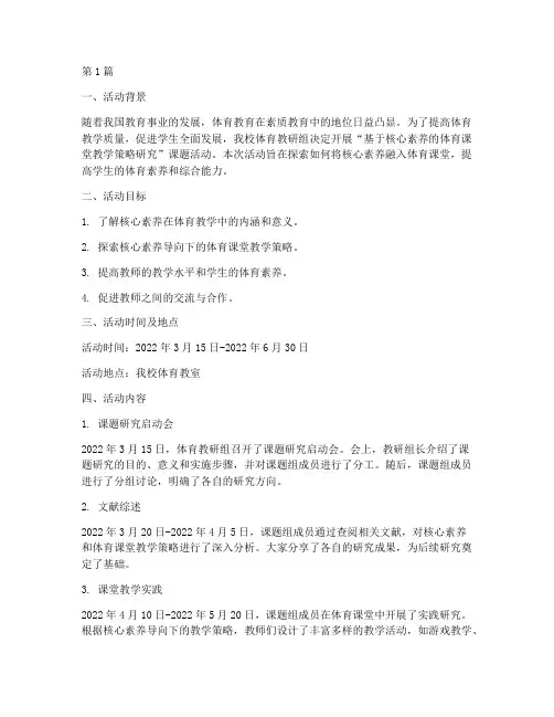体育教研课题活动记录(3篇)