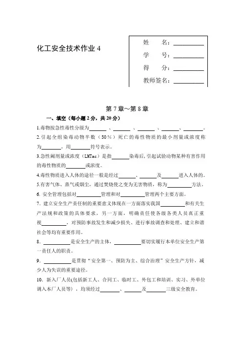 化工安全技术作业4