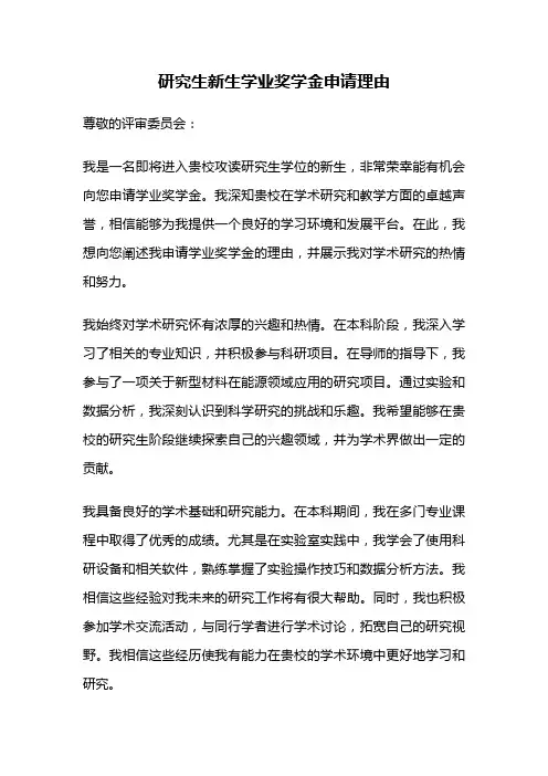 研究生新生学业奖学金申请理由