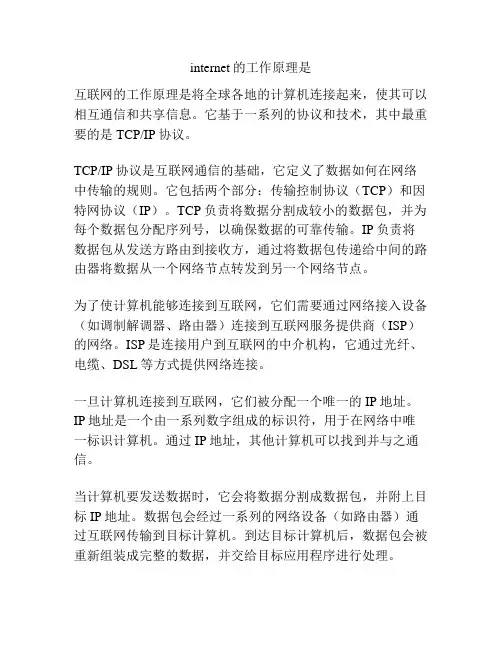 internet的工作原理是