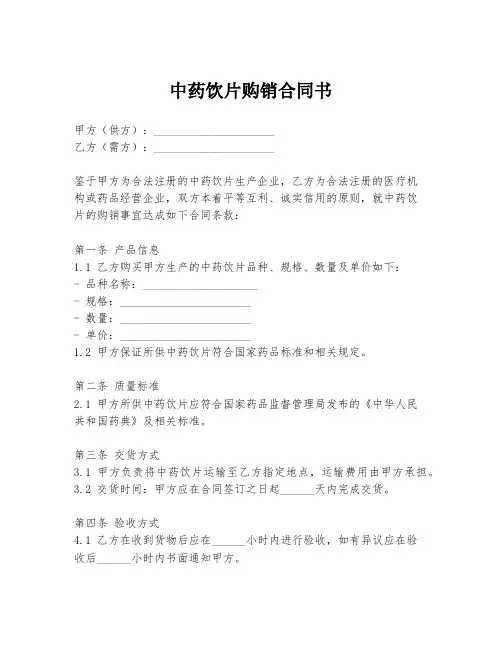中药饮片购销合同书