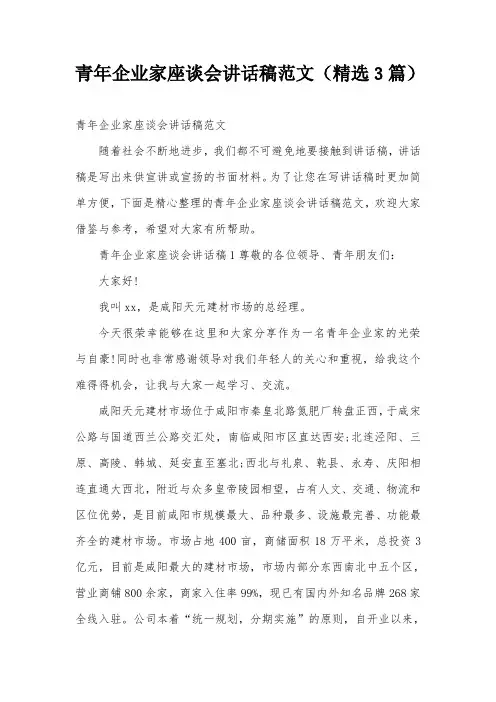 青年企业家座谈会讲话稿范文(精选3篇)