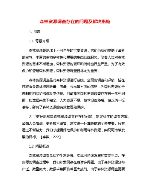 森林资源调查存在的问题及解决措施
