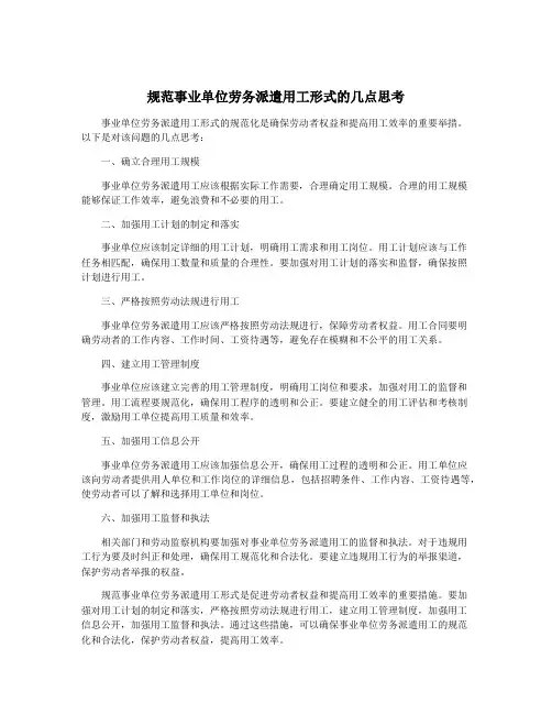规范事业单位劳务派遣用工形式的几点思考