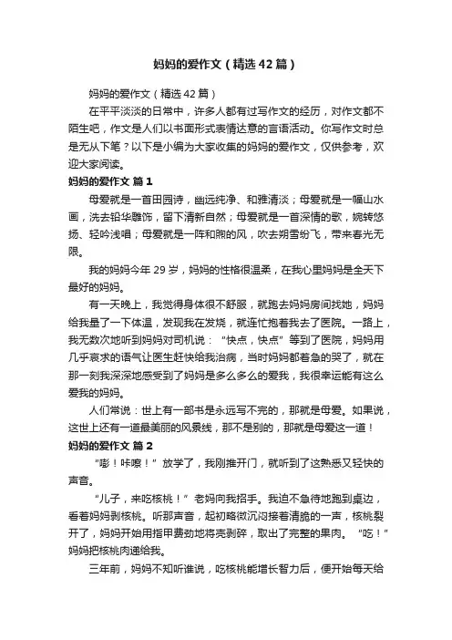 妈妈的爱作文（精选42篇）
