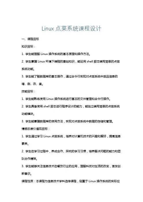 Linux点菜系统课程设计