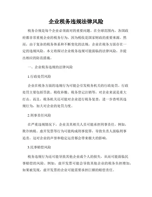 企业税务违规法律风险