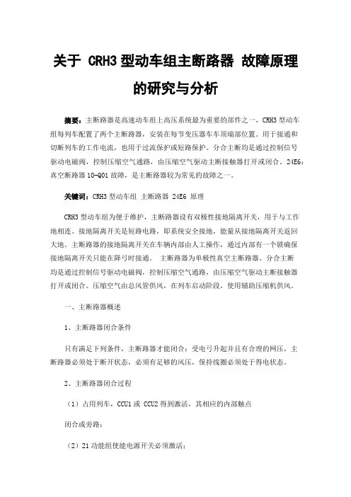 关于CRH3型动车组主断路器故障原理的研究与分析