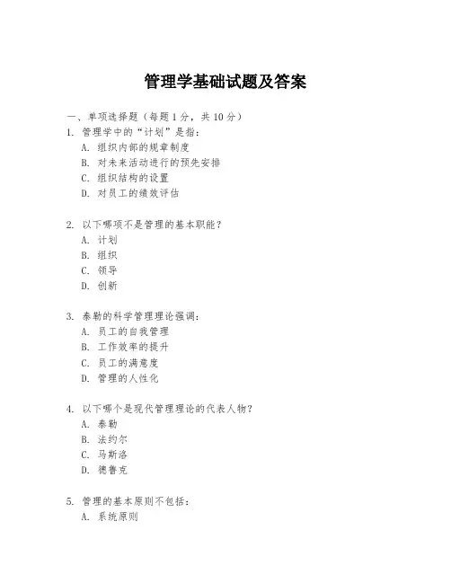 管理学基础试题及答案