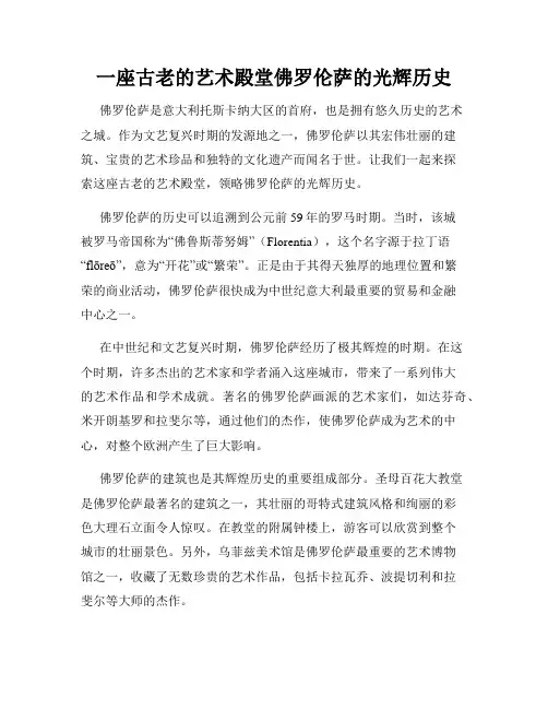 一座古老的艺术殿堂佛罗伦萨的光辉历史