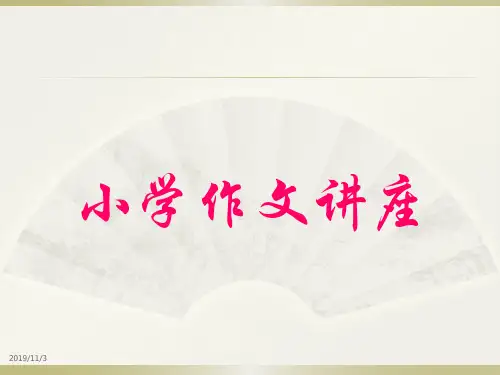 小学作文讲座PPT课件