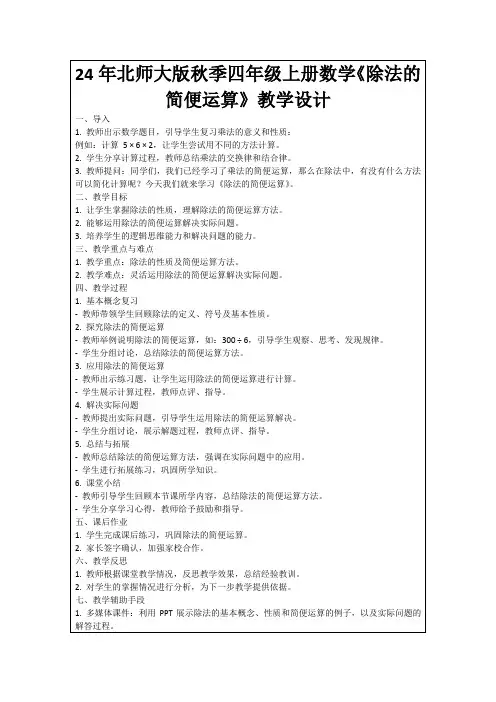 24年北师大版秋季四年级上册数学《除法的简便运算》教学设计