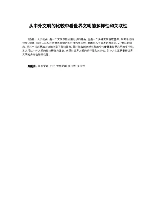 从中外文明的比较中看世界文明的多样性和关联性