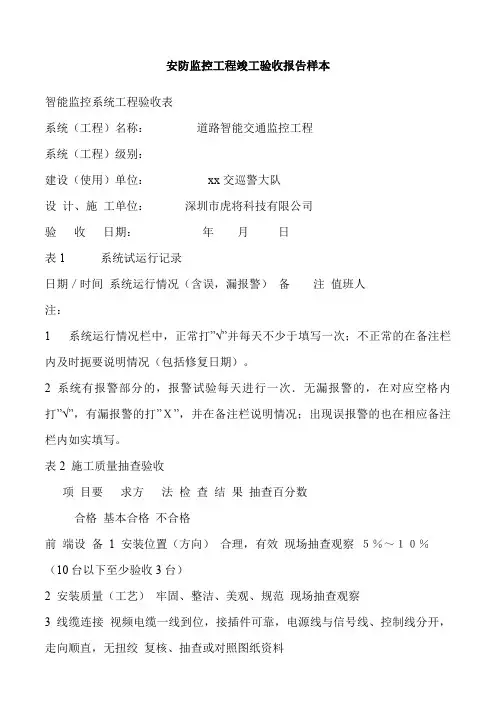 安防监控工程竣工验收报告样本