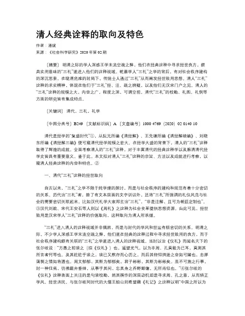 清人经典诠释的取向及特色