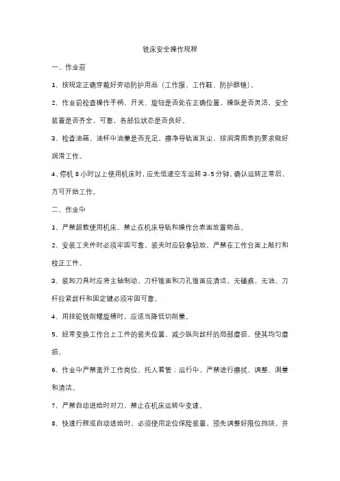 铣床安全操作规程