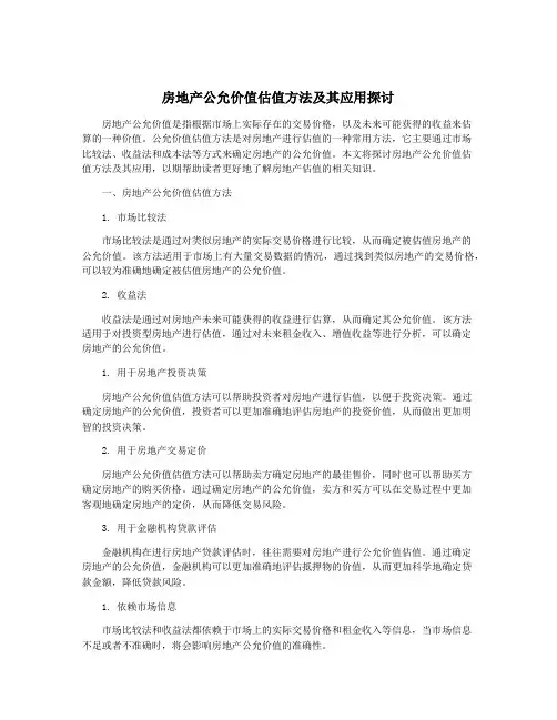 房地产公允价值估值方法及其应用探讨