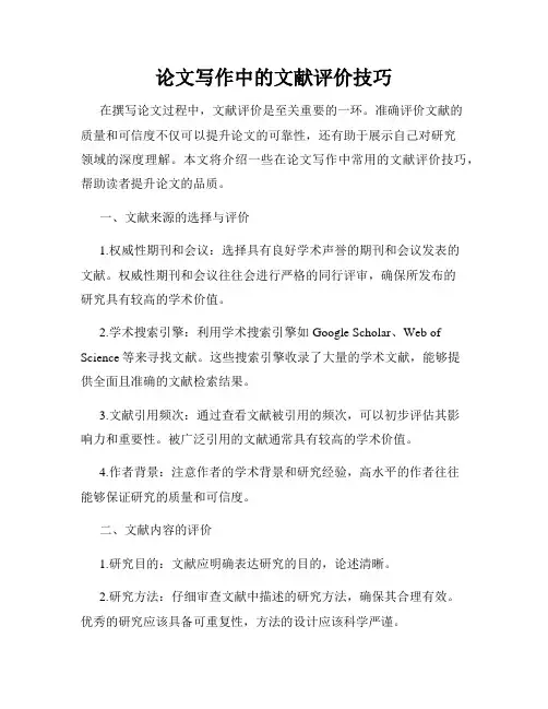 论文写作中的文献评价技巧