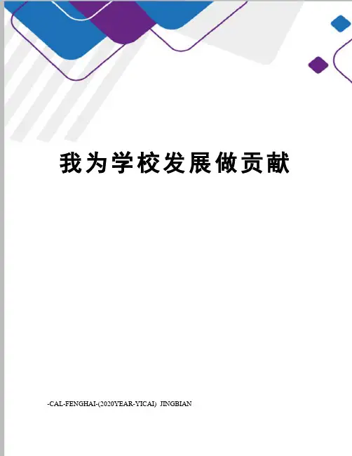 我为学校发展做贡献