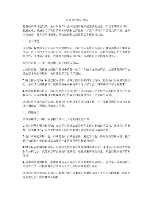 电大会计期末总结