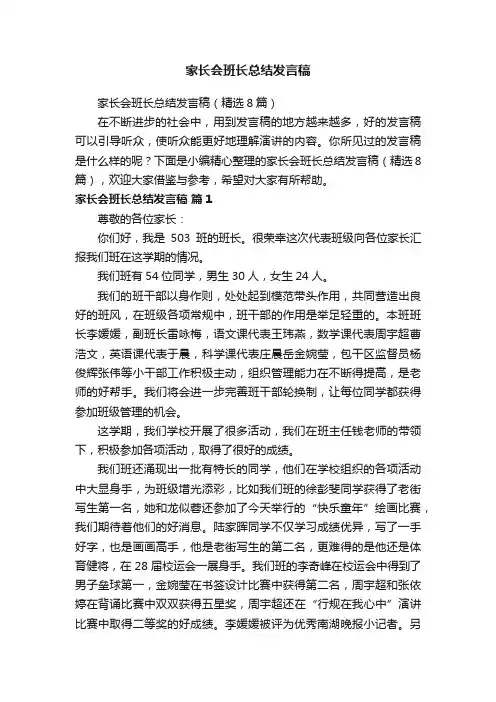 家长会班长总结发言稿（精选8篇）