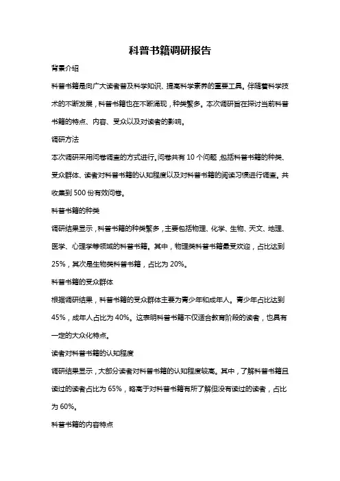 科普书籍调研报告