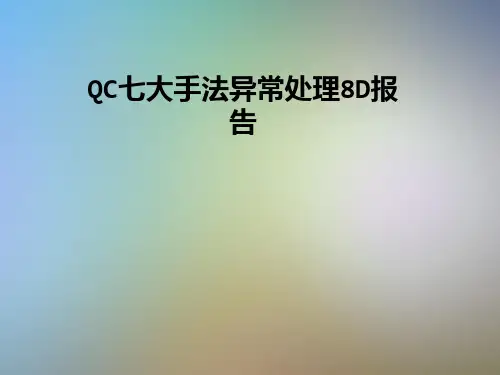 QC七大手法异常处理8D报告