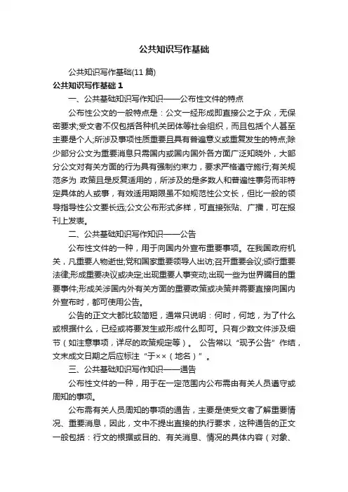 公共知识写作基础（11篇）