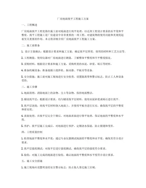 厂房地面找平工程施工方案