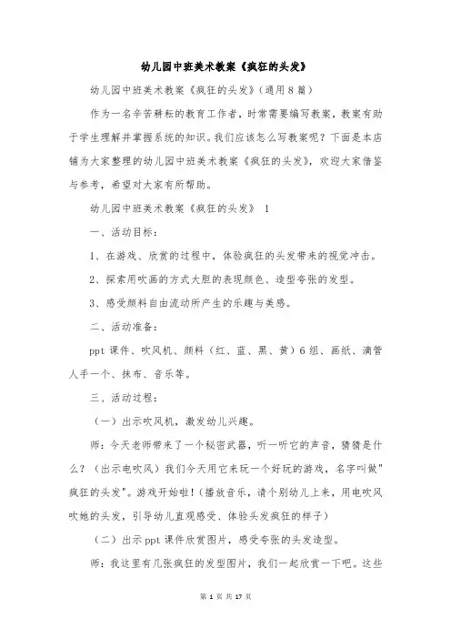 幼儿园中班美术教案《疯狂的头发》