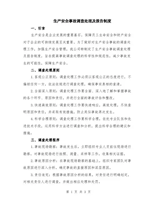 生产安全事故调查处理及报告制度