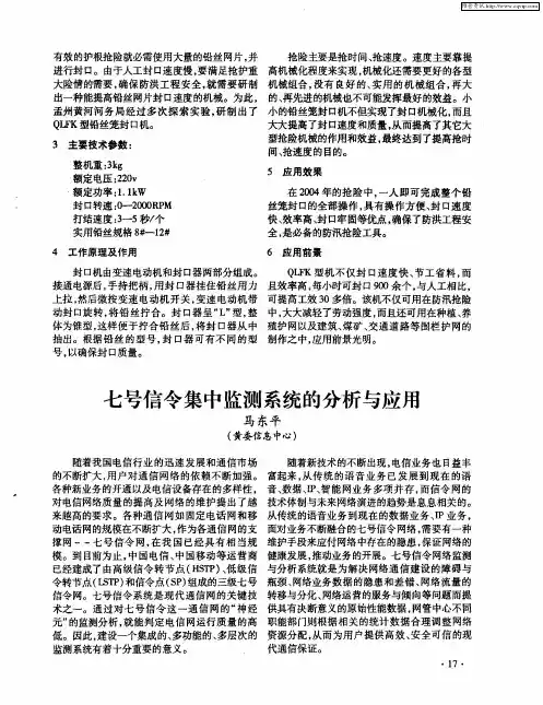 七号信令集中监测系统的分析与应用