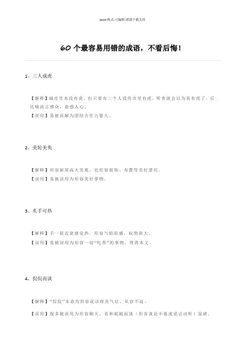 60个最容易用错的成语-不看后悔!