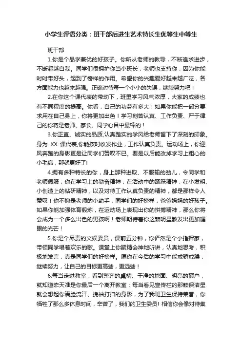 小学生评语分类：班干部后进生艺术特长生优等生中等生