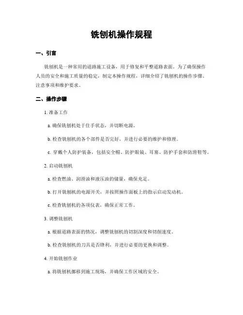铣刨机操作规程