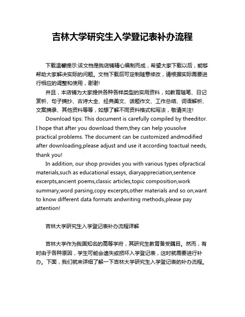 吉林大学研究生入学登记表补办流程