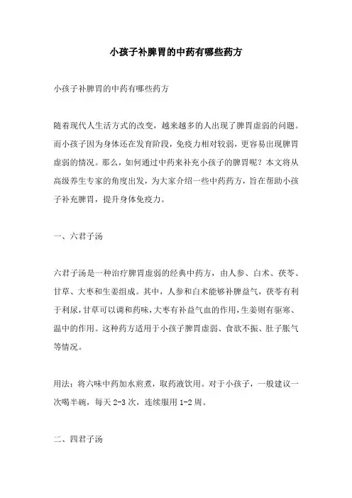 小孩子补脾胃的中药有哪些药方