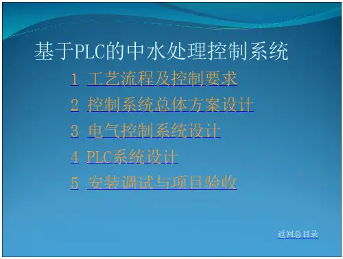 基于PLC中水处理控制系统