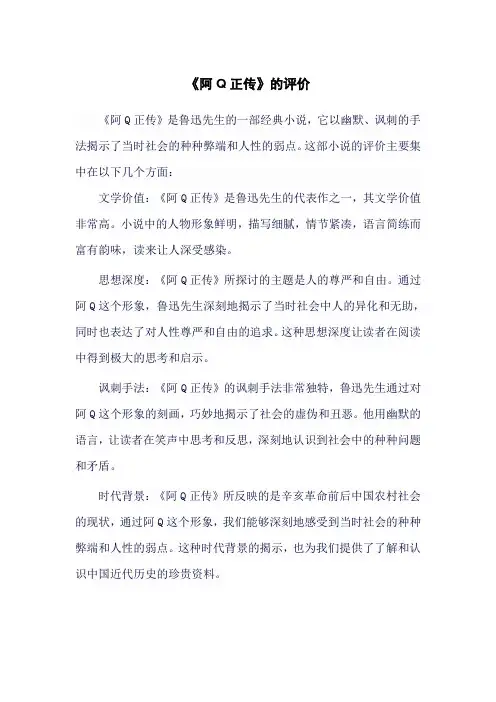 《阿Q正传》的评价