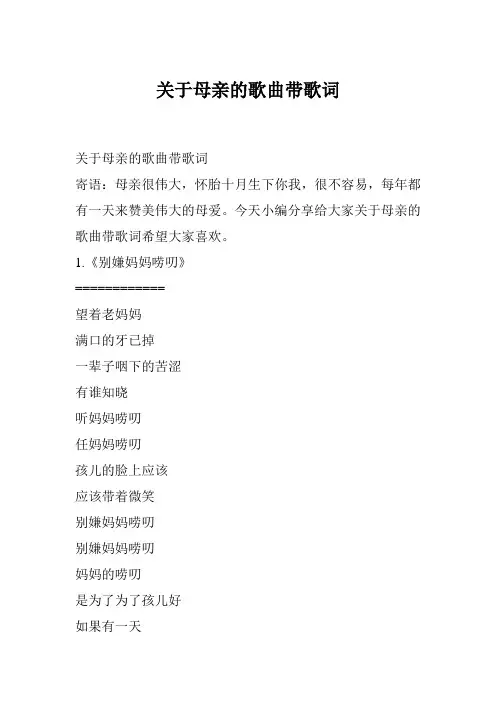 关于母亲的歌曲带歌词