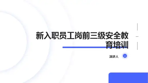新入职员工岗前三级安全教育培训课件